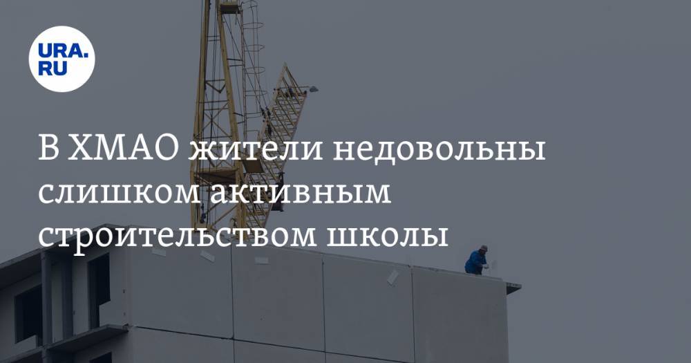 В ХМАО жители недовольны слишком активным строительством школы. ВИДЕО - ura.news - Ханты-Мансийск - Югра