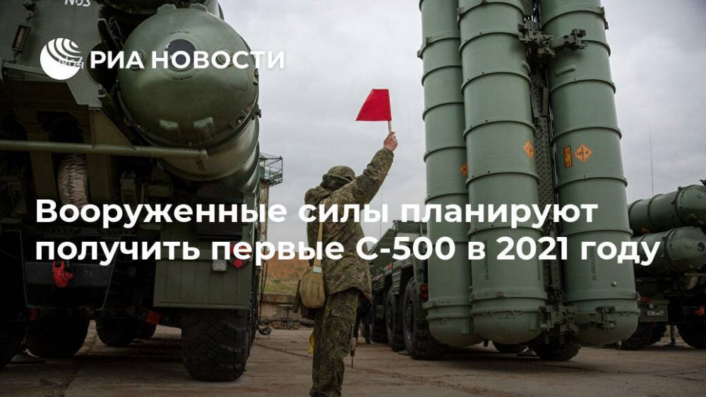Алексей Криворучко - Вооруженные силы планируют получить первые С-500 в 2021 году - ria.ru - Москва - Россия