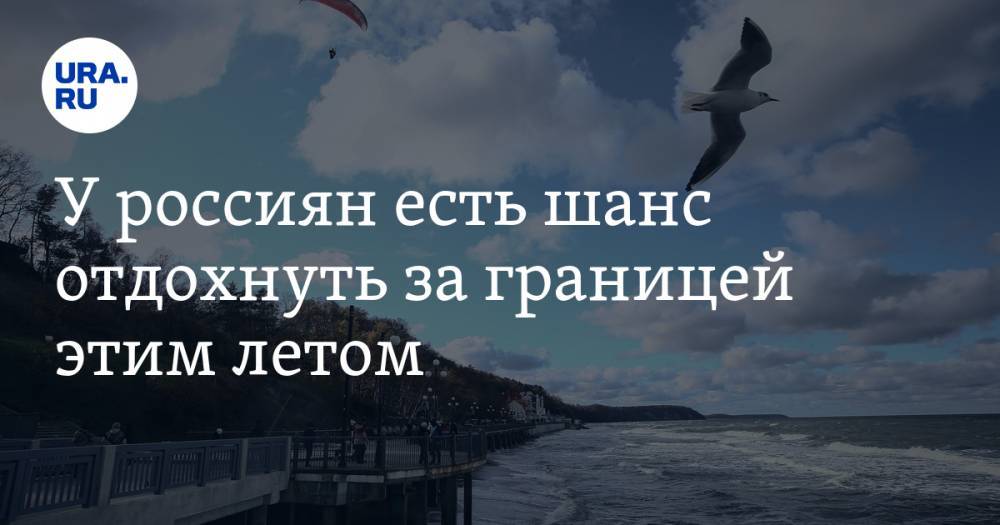 Феликс Ершов - У россиян есть шанс отдохнуть за границей этим летом - ura.news - Россия