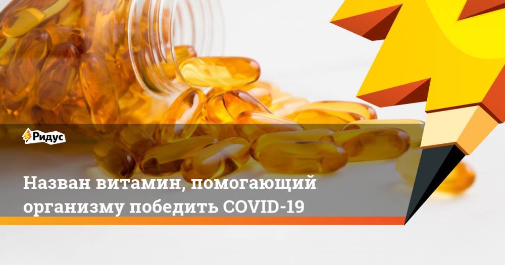 королева Елизавета - Назван витамин, помогающий организму победить COVID-19 - ridus.ru - Англия