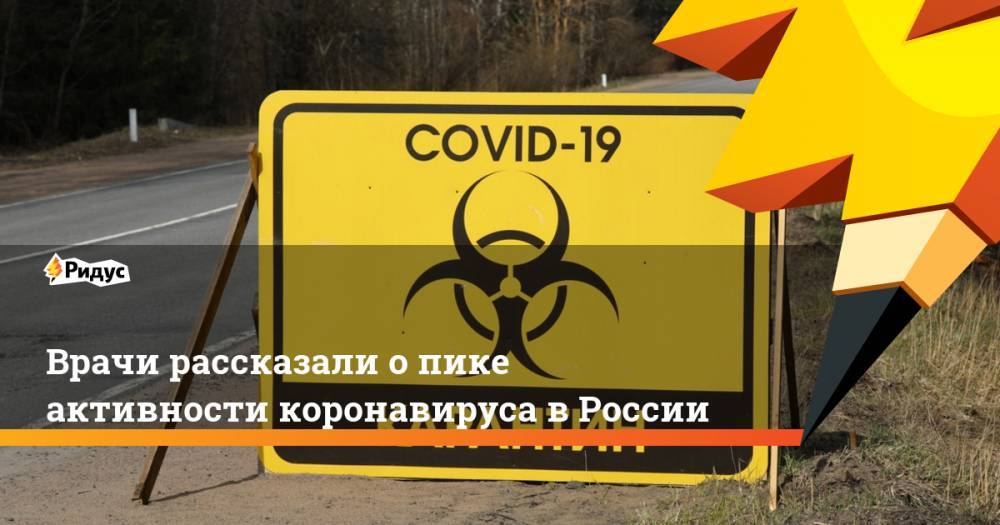 Елена Малинникова - Врачи рассказали о пике активности коронавируса в России - ridus.ru - Россия
