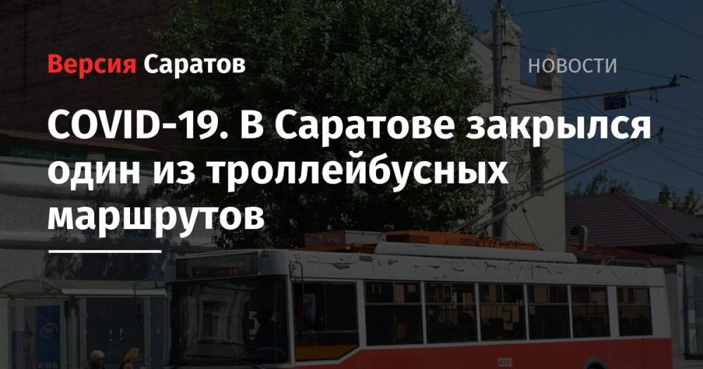 COVID-19. В Саратове закрылся один из троллейбусных маршрутов - nversia.ru - Саратов