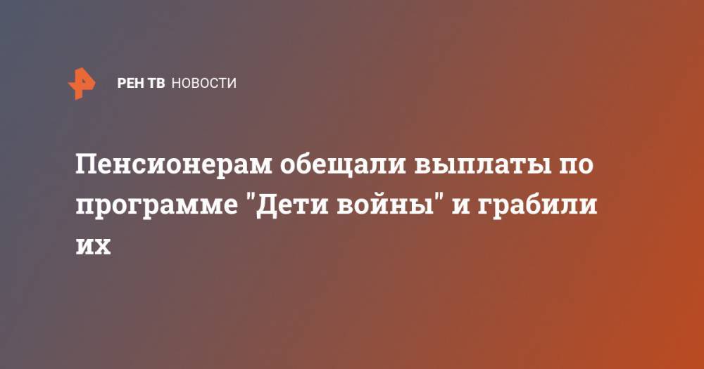 Ирина Волк - Пенсионерам обещали выплаты по программе "Дети войны" и грабили их - ren.tv - Москва - Россия