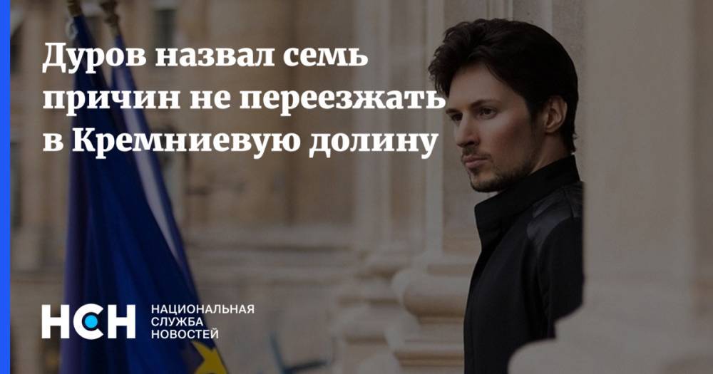 Юрий Дудя - Павел Дуров - Дуров назвал семь причин не переезжать в Кремниевую долину - nsn.fm - США - шт. Калифорния