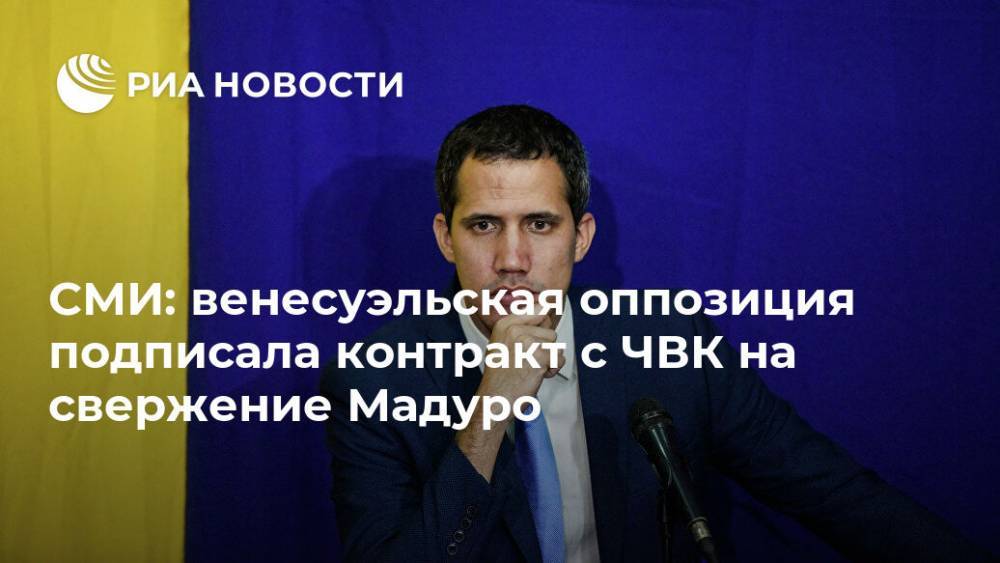 Николас Мадуро - СМИ: венесуэльская оппозиция подписала контракт с ЧВК на свержение Мадуро - ria.ru - Москва - США - Венесуэла - Washington