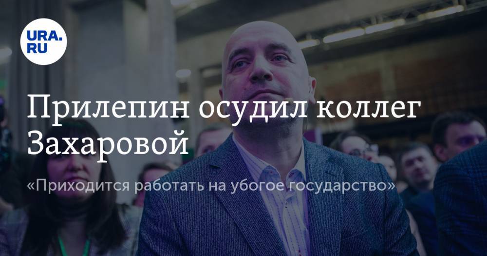 Мария Захарова - Сергей Лавров - Леонид Слуцкий - Захар Прилепин - Прилепин осудил коллег Захаровой. «Приходится работать на убогое государство» - ura.news - Россия