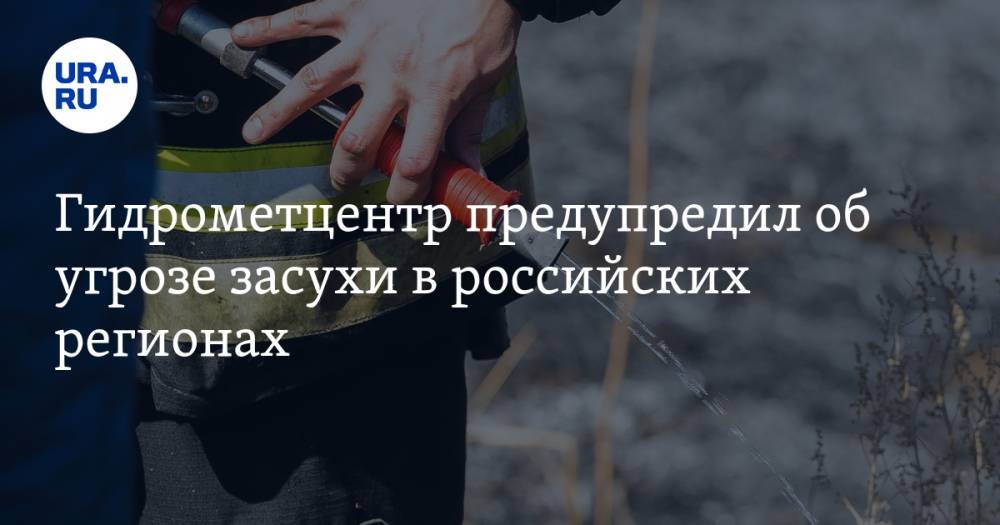 Роман Вильфанд - Гидрометцентр предупредил об угрозе засухи в российских регионах - ura.news - Россия - Орловская обл. - Крым - Краснодарский край - Московская обл. - Смоленская обл. - Белгородская обл. - Астраханская обл. - Калужская обл. - Курская обл. - Липецкая обл. - Брянская обл.