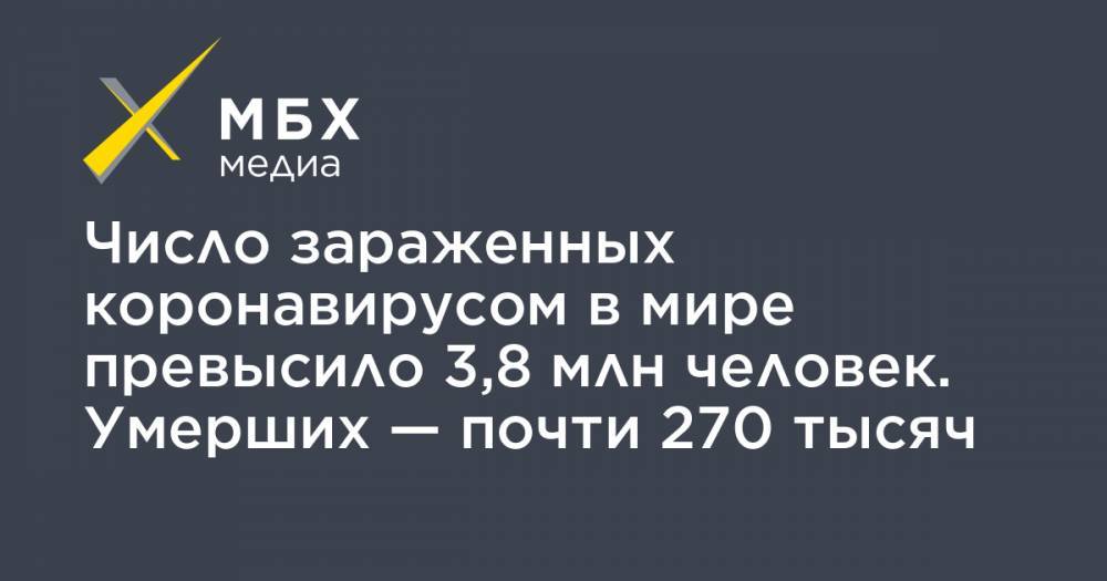 Джон Хопкинс - Число зараженных коронавирусом в мире превысило 3,8 млн человек. Умерших — почти 270 тысяч - mbk.news - Россия - США - Англия - Италия - Испания