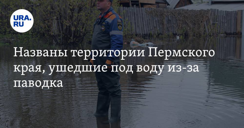 Названы территории Пермского края, ушедшие под воду из-за паводка - ura.news - Пермский край