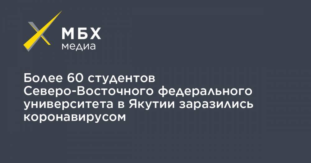 Айсен Николаев - Более 60 студентов Северо-Восточного федерального университета в Якутии заразились коронавирусом - mbk.news - респ. Саха