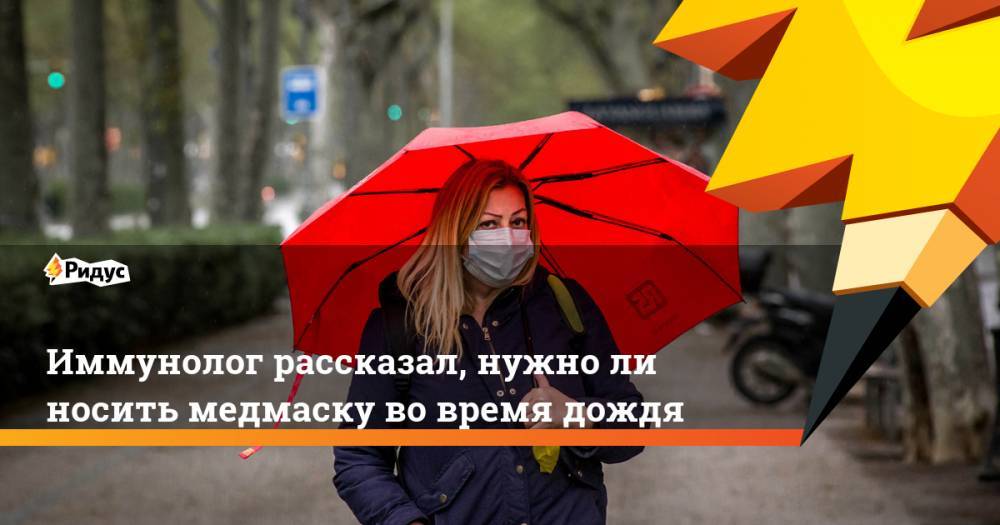 Владислав Жемчугов - Иммунолог рассказал, нужно ли носить медмаску во время дождя - ridus.ru - Москва - Россия - Московская обл.