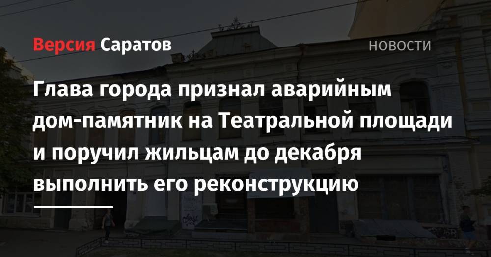 Олег Табаков - Михаил Исаев - Глава города признал аварийным дом-памятник на Театральной площади и поручил жильцам до декабря выполнить его реконструкцию - nversia.ru