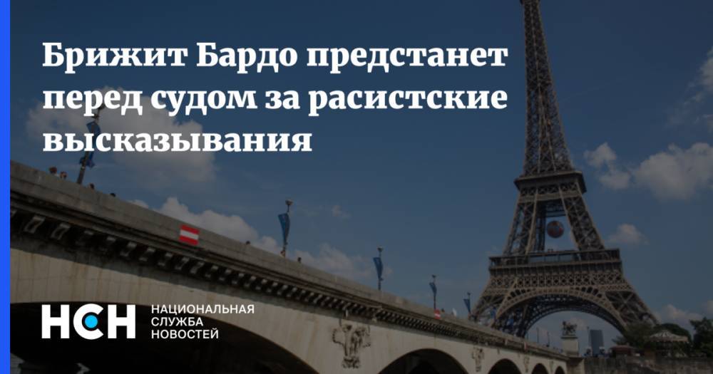 Брижит Бардо - Брижит Бардо предстанет перед судом за расистские высказывания - nsn.fm - Москва - Реюньон