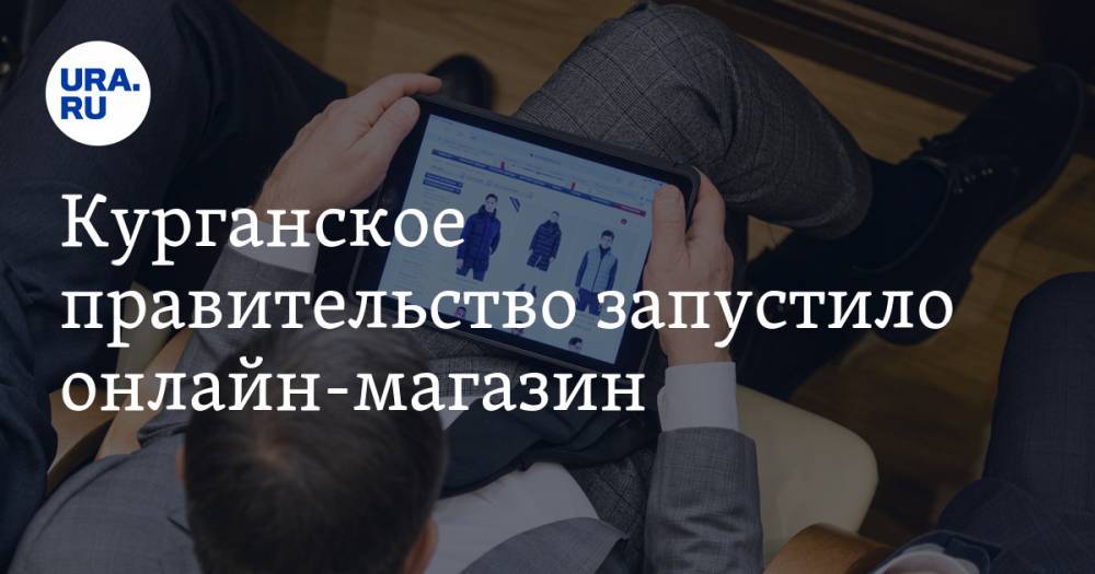 Курганское правительство запустило онлайн-магазин. Маска за 650, сапоги за 300 рублей - ura.news - Курганская обл. - Курган