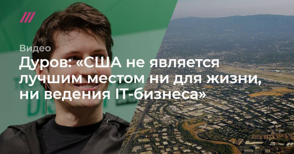 Юрий Дудь - Дуров: «США не является лучшим местом ни для жизни, ни ведения IT-бизнеса» - tvrain.ru - США