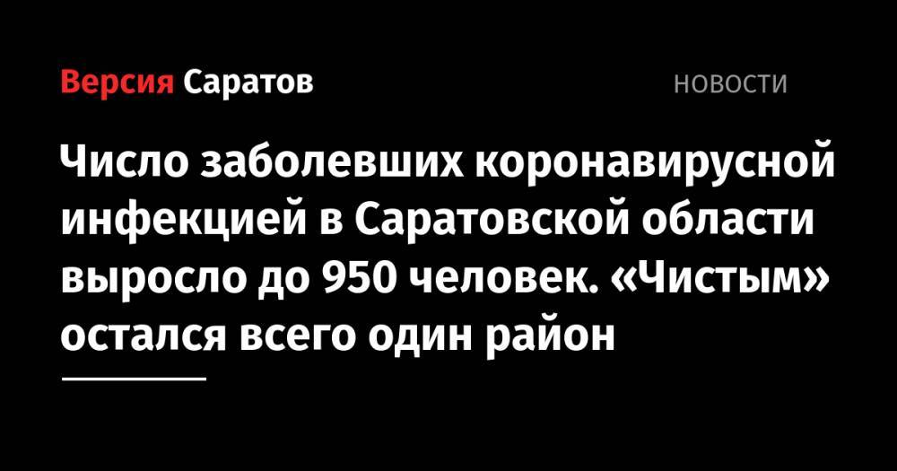 Число заболевших коронавирусной инфекцией в Саратовской области выросло до 950 человек. «Чистым» остался всего один район - nversia.ru - Саратовская обл. - Саратов
