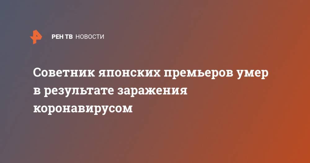 Есихидэ Суг - Синдзо Абэ - Советник японских премьеров умер в результате заражения коронавирусом - ren.tv - Япония