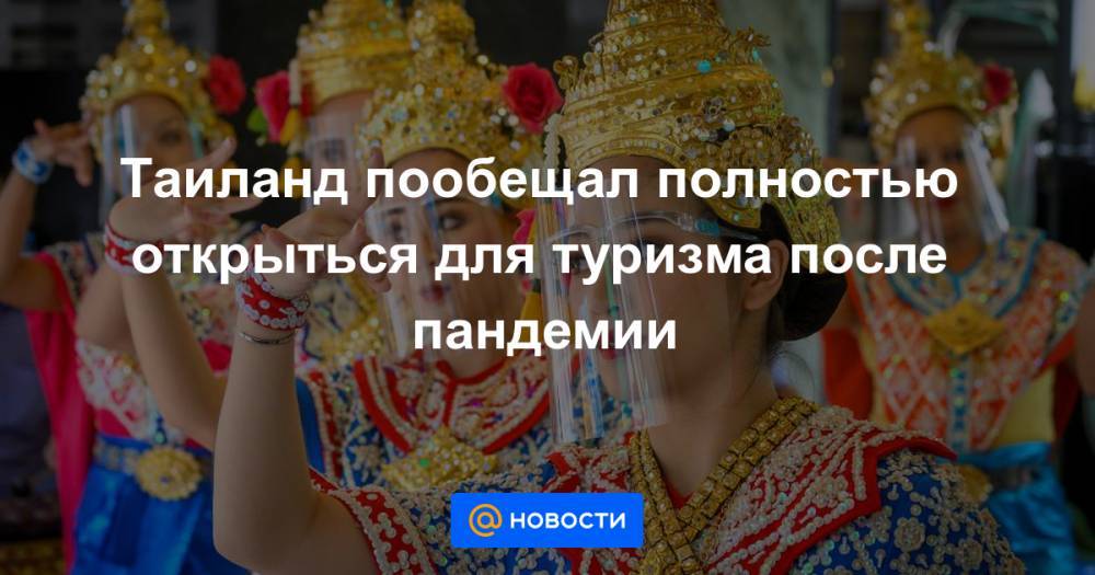 Таиланд пообещал полностью открыться для туризма после пандемии - news.mail.ru - Таиланд