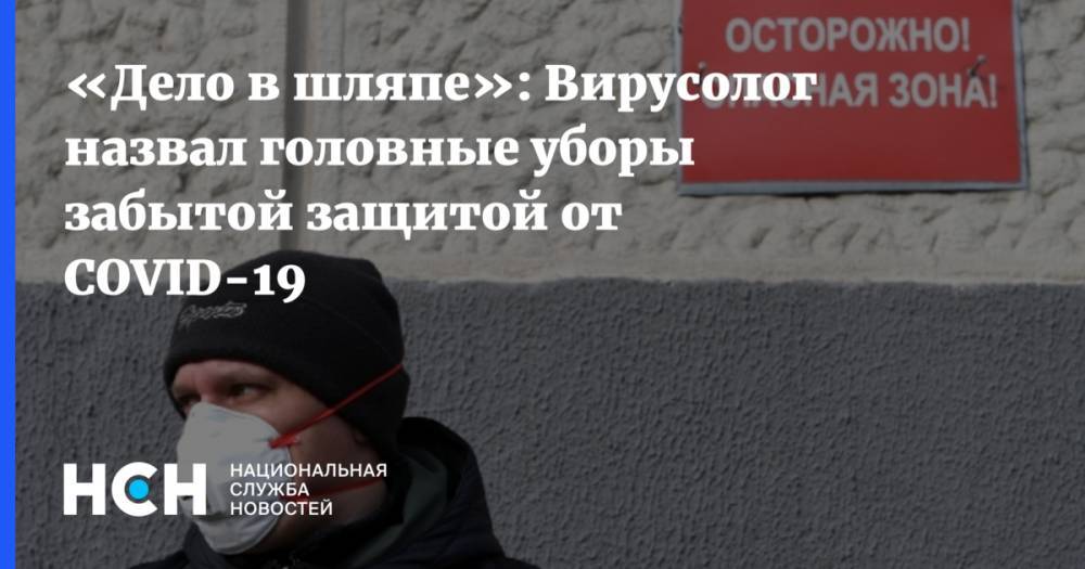 Анатолий Альтштейн - «Дело в шляпе»: Вирусолог назвал головные уборы забытой защитой от COVID-19 - nsn.fm