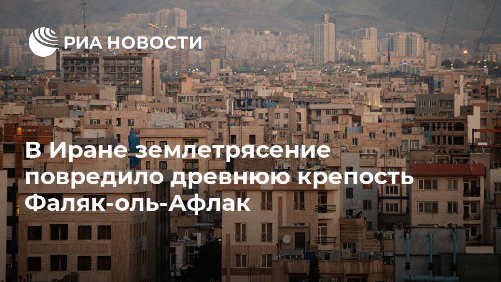 В Иране землетрясение повредило древнюю крепость Фаляк-оль-Афлак - ria.ru - Москва - Иран - Тегеран