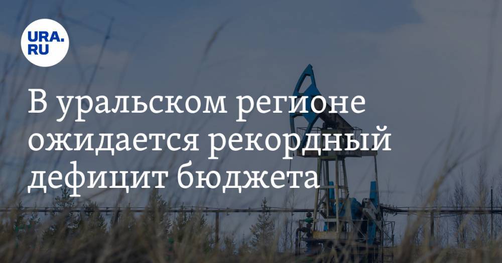 Виталий Калугин - В уральском регионе ожидается рекордный дефицит бюджета. Названа сфера, которая пострадает больше - ura.news - Россия - Югра