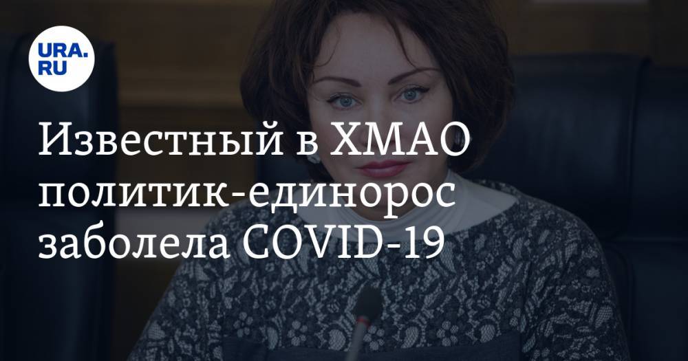 Известный в ХМАО политик-единорос заболела COVID-19 - ura.news - Москва - Югра - Нижневартовск