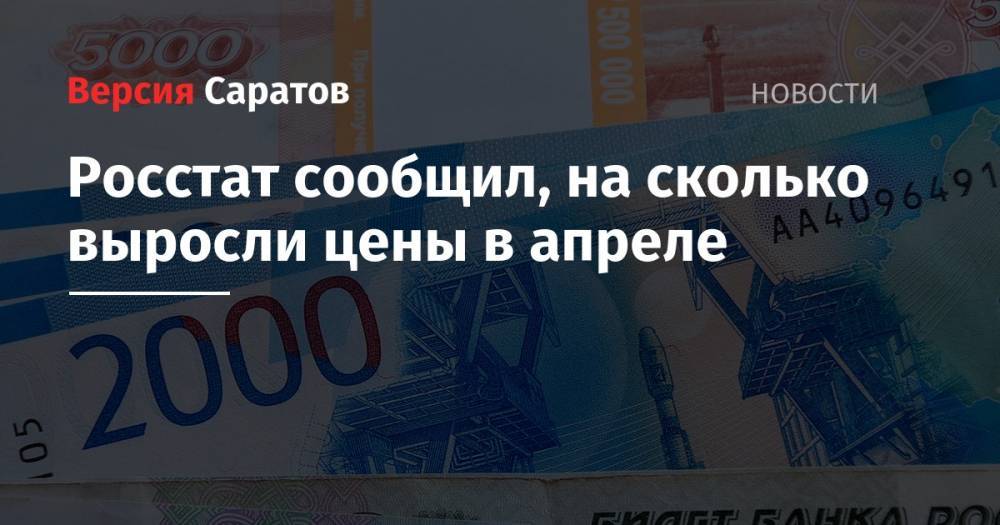 Росстат сообщил, на сколько выросли цены в апреле - nversia.ru