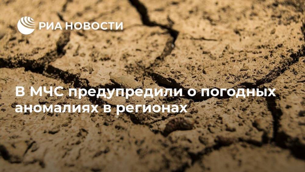 Александр Чуприян - В МЧС предупредили о погодных аномалиях в регионах - ria.ru - Москва - Россия
