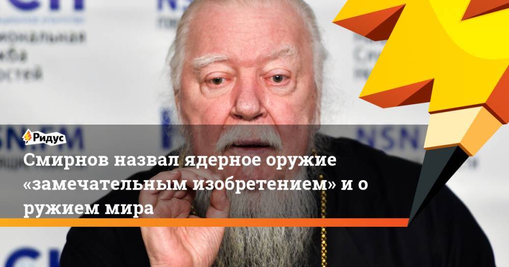 Димитрий Смирнов - Смирнов назвал ядерное оружие «замечательным изобретением» иоружием мира - ridus.ru - Россия - Токио