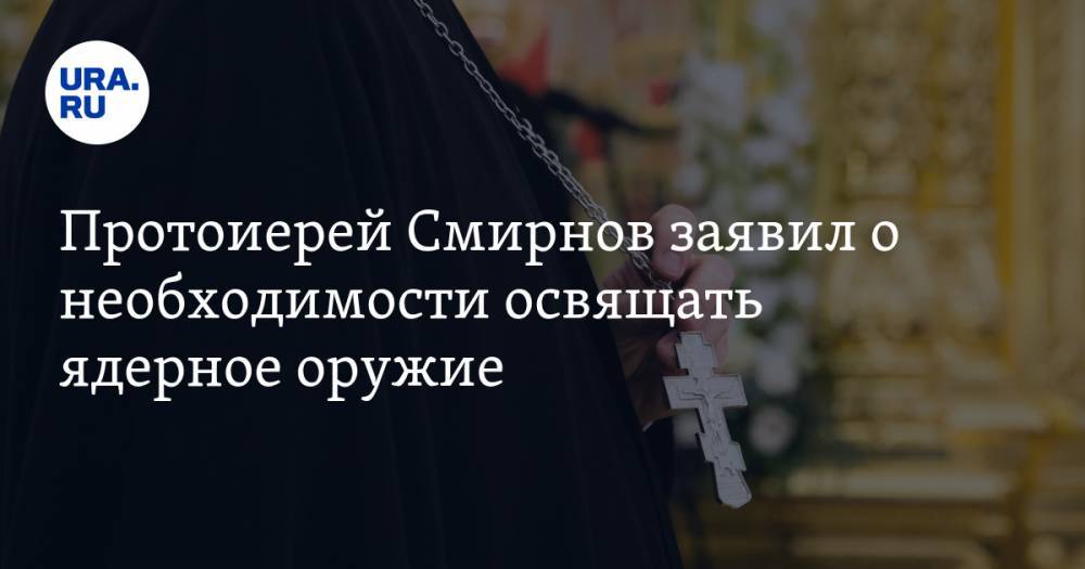 Димитрий Смирнов - Протоиерей Смирнов заявил о необходимости освящать ядерное оружие - ura.news - Россия - Токио