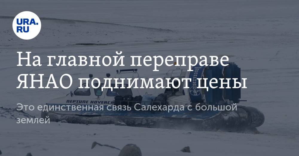 На главной переправе ЯНАО поднимают цены. Это единственная связь Салехарда с большой землей - ura.news - Салехард - окр. Янао