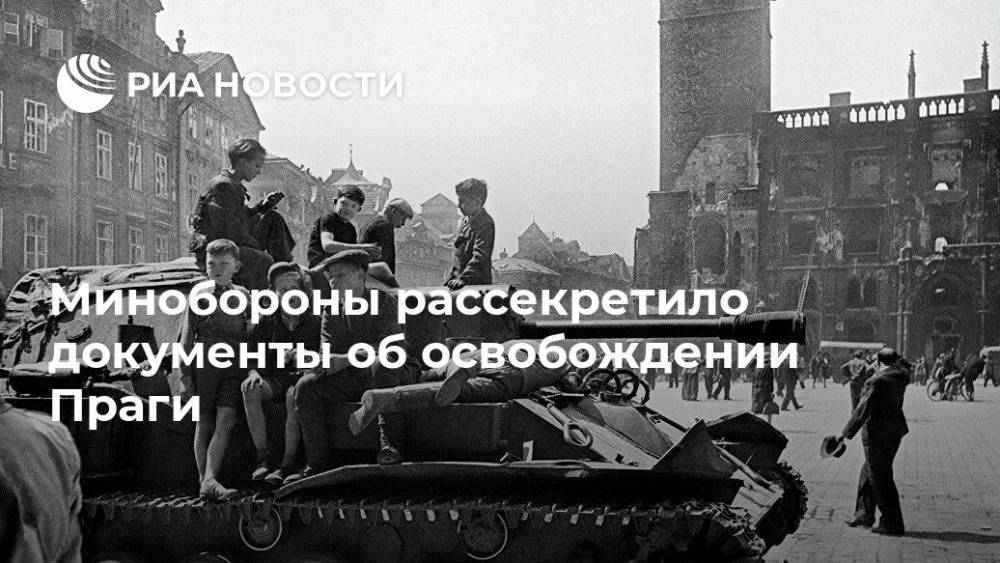 Минобороны рассекретило документы об освобождении Праги - ria.ru - Москва - Россия - Прага - Чсср