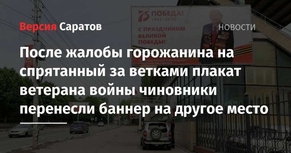 После жалобы горожанина на спрятанный за ветками плакат ветерана войны чиновники перенесли баннер на другое место - nversia.ru - Саратов