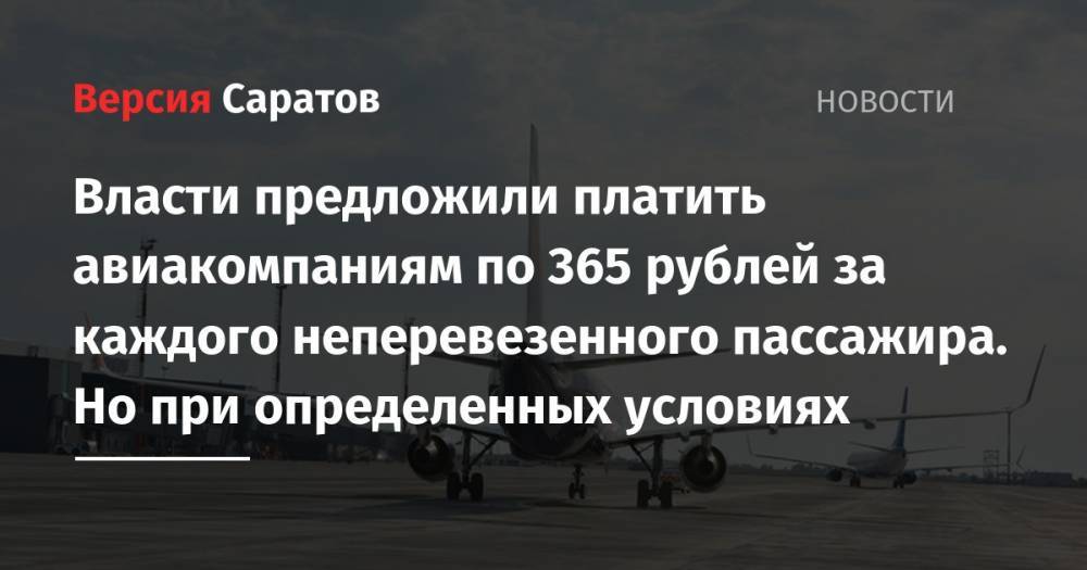 Власти предложили платить авиакомпаниям по 365 рублей за каждого неперевезенного пассажира. Но при определенных условиях - nversia.ru - Россия