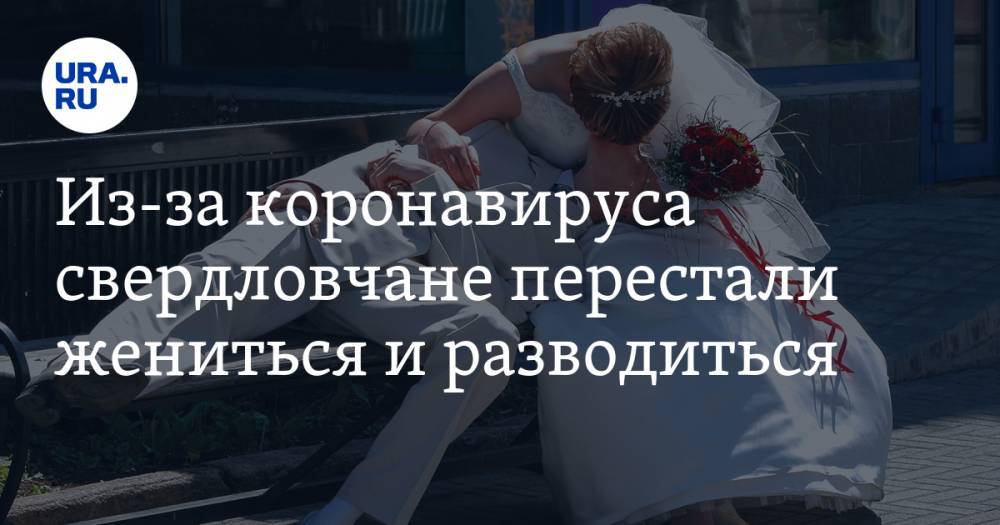 Из-за коронавируса свердловчане перестали жениться и разводиться - ura.news - Россия - Свердловская обл.