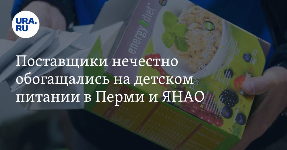Поставщики нечестно обогащались на детском питании в Перми и ЯНАО - ura.news - Россия - Кемеровская обл. - Пермь - Ульяновская - окр. Янао - Пермский край - Омская обл. - Оренбургская обл.