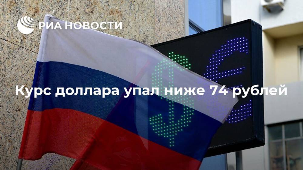 Курс доллара упал ниже 74 рублей - ria.ru - Москва - Россия