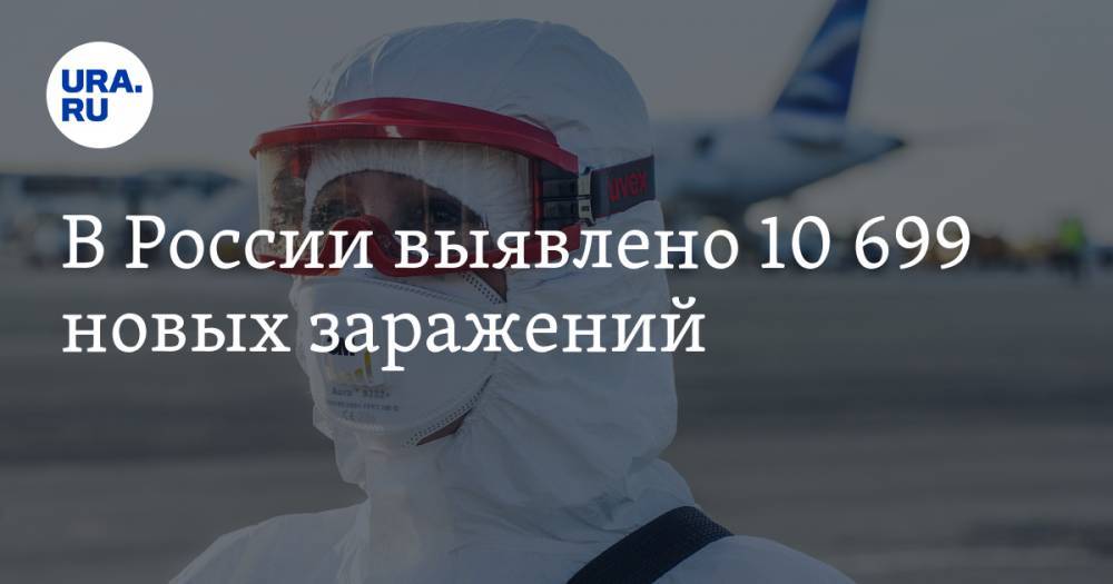 В России выявлено 10 699 новых заражений - ura.news - Москва - Россия - Санкт-Петербург - Московская обл. - Нижегородская обл. - Свердловская обл. - Курганская обл. - Югра - окр. Янао - Пермский край