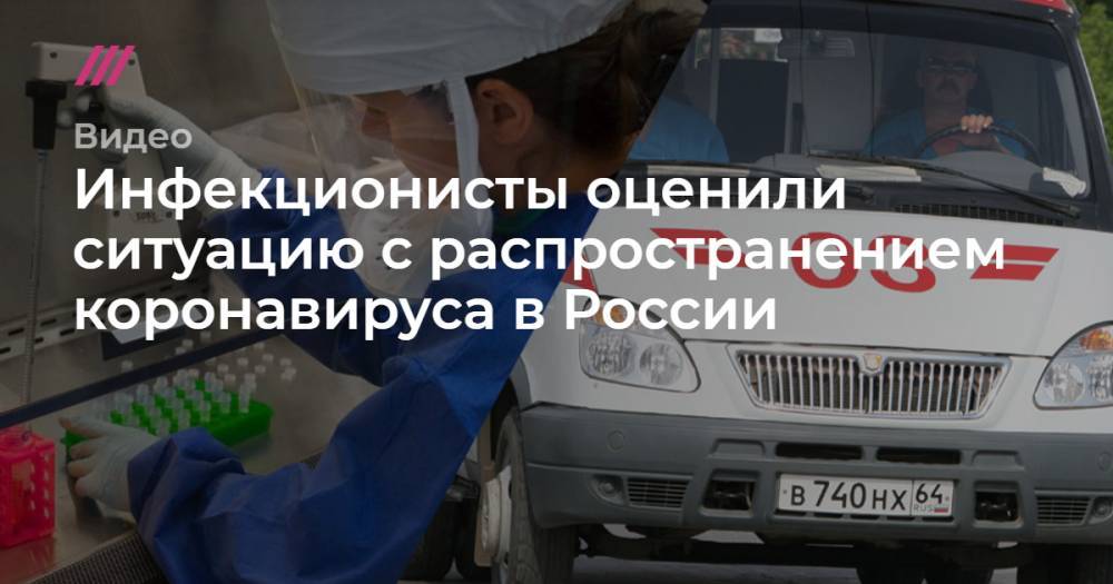 Александр Чепурнов - Инфекционисты оценили ситуацию с распространением коронавируса в России - tvrain.ru - Россия