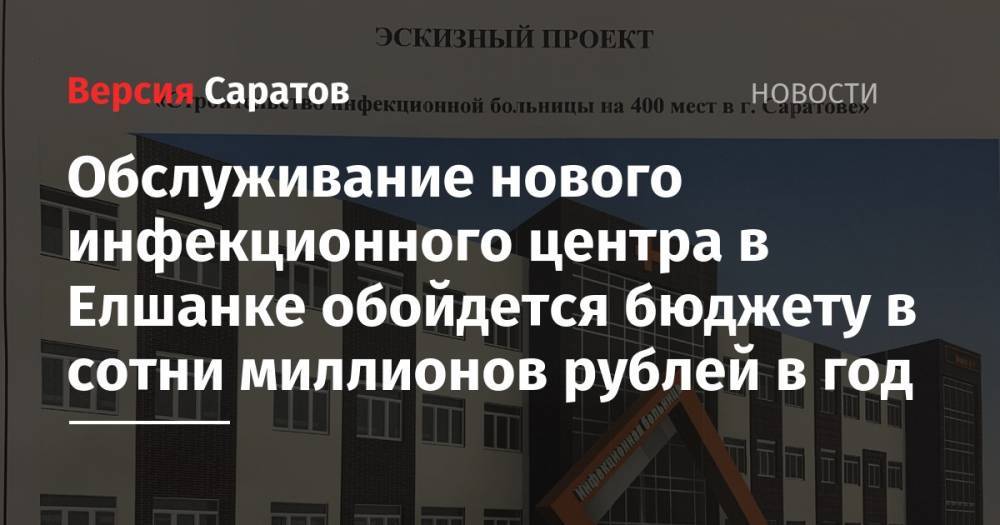 Леонид Писной - Обслуживание нового инфекционного центра в Елшанке обойдется бюджету в сотни миллионов рублей в год - nversia.ru - Москва - Россия - Саратов