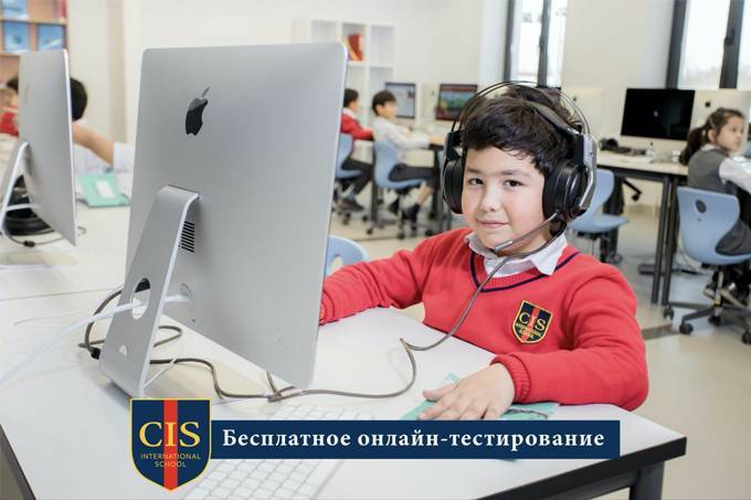 Школа CIS Tashkent открыла запись на бесплатное онлайн-тестирование - gazeta.uz - Ташкент - Tashkent