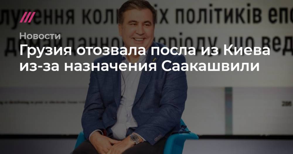 Владимир Зеленский - Михаил Саакашвили - Грузия отозвала посла из Киева из-за назначения Саакашвили - tvrain.ru - Украина - Киев - Грузия