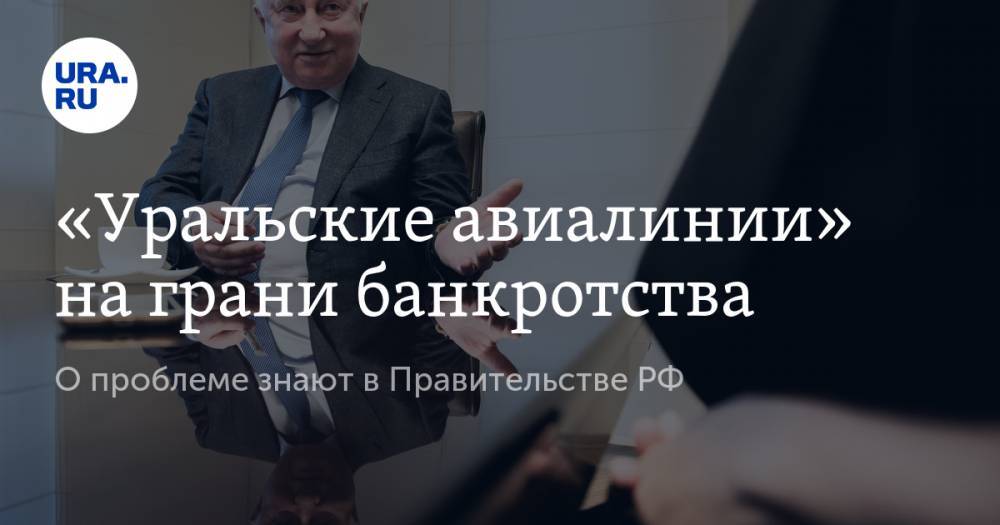 Николай Цуканов - «Уральские авиалинии» на грани банкротства. О проблеме знают в Правительстве РФ - ura.news - Россия