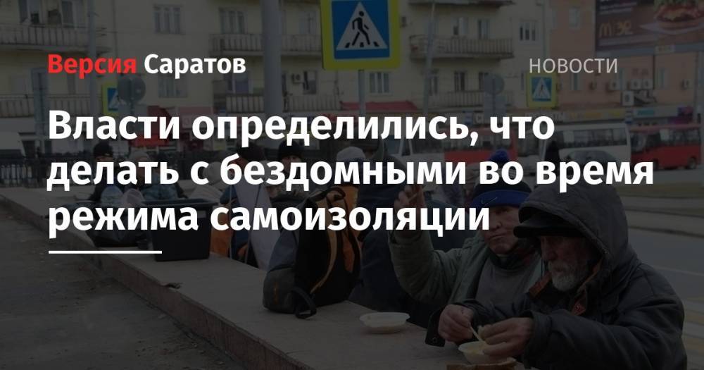 Татьяна Голикова - Власти определились, что делать с бездомными во время режима самоизоляции - nversia.ru - Россия
