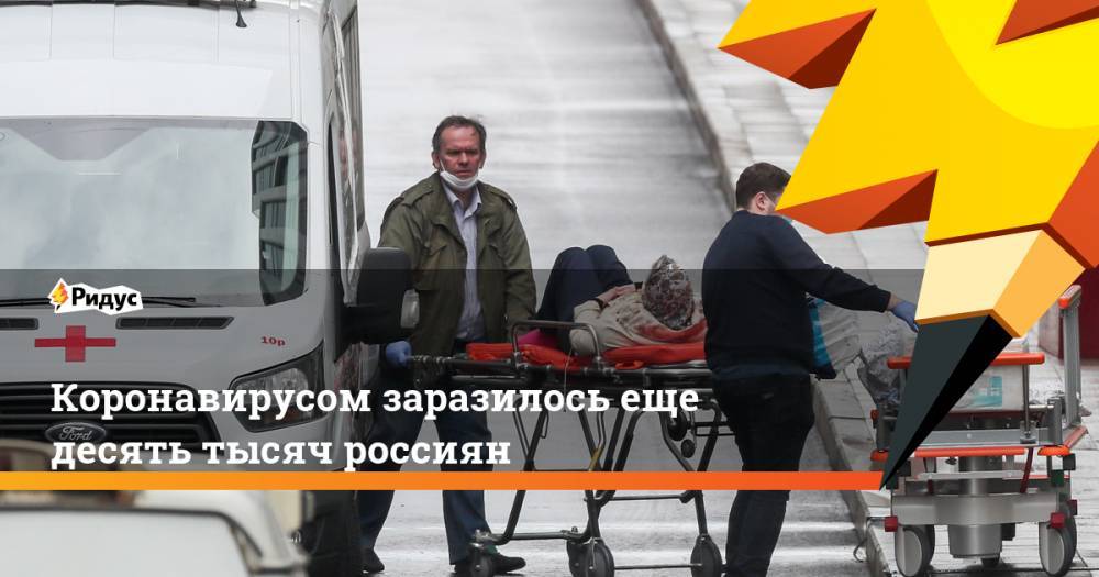 Анатолий Альтштейн - Коронавирусом заразилось еще десять тысяч россиян - ridus.ru - Россия