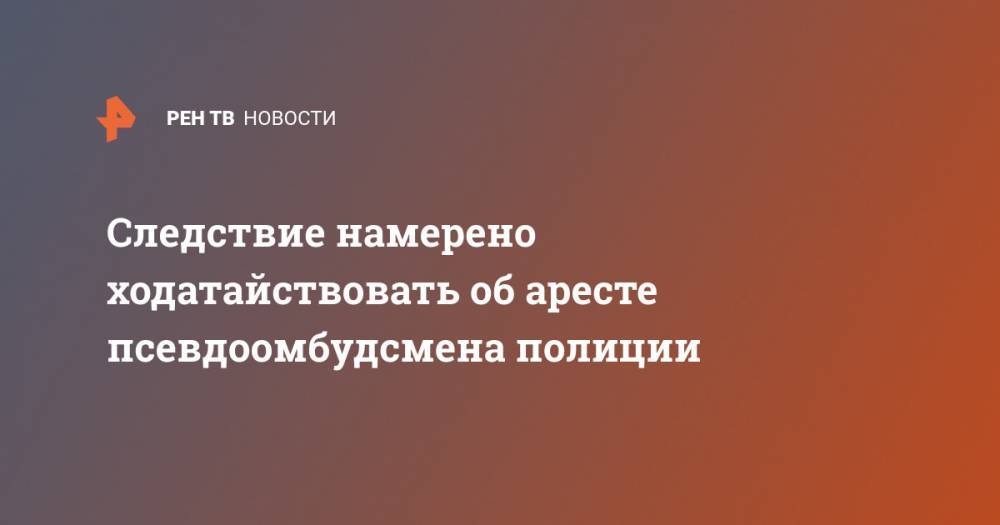 Владимир Воронцов - Владимир Васенин - Следствие намерено ходатайствовать об аресте псевдоомбудсмена полиции - ren.tv
