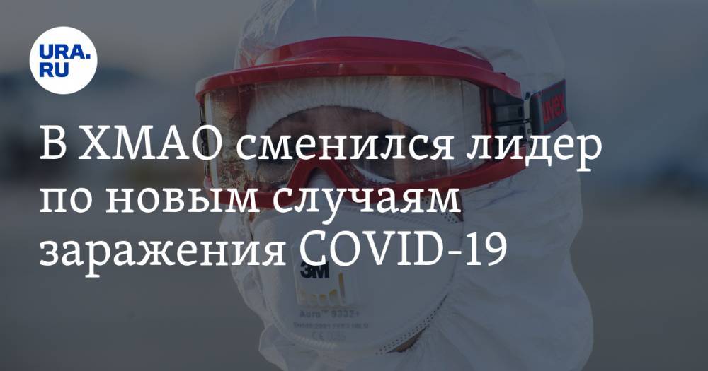 В ХМАО сменился лидер по новым случаям заражения COVID-19 - ura.news - Югра - Нефтеюганск - Нижневартовск - район Ханты-Мансийский