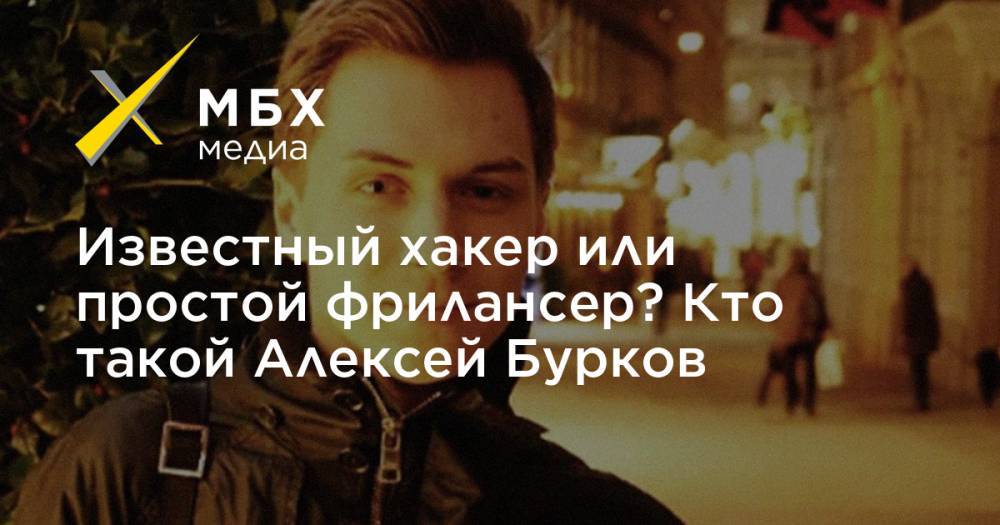 Известный хакер или простой фрилансер? Кто такой Алексей Бурков - mbk.news - Россия - США