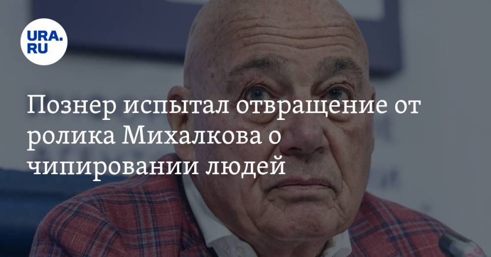 Вильям Гейтс - Владимир Познер - Никита Михалков - Познер испытал отвращение от ролика Михалкова о чипировании людей - ura.news - Москва - Россия - США