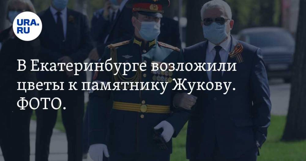 Георгий Жуков - Александр Лапин - В Екатеринбурге возложили цветы к памятнику Жукову. ФОТО. ВИДЕО - ura.news - Екатеринбург